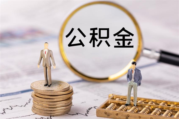 台山公积金离职取流程（公积金离职提取流程）