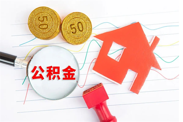 台山离职后可以提住房公积金吗（离职了能提取公积金吗）