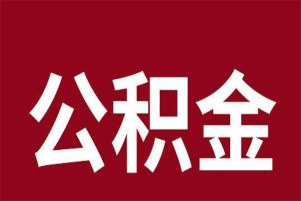 台山的公积金可以取么（城市公积金能取出来吗）