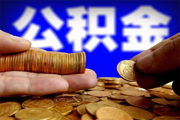 台山封存公积金提出（封存公积金提取流程）