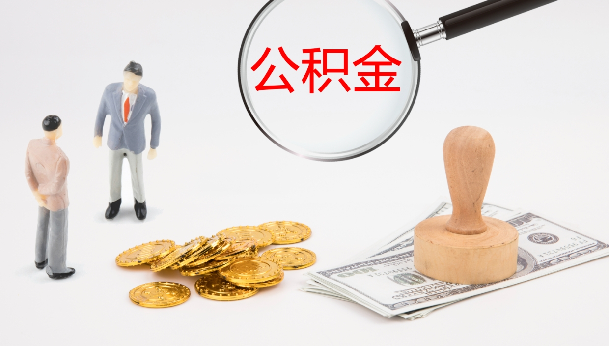 台山市公积金取用（市公积金提取条件）