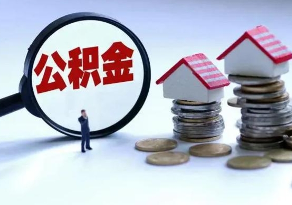 台山在职人员住房公积金怎么取（在职住房公积金提取流程）